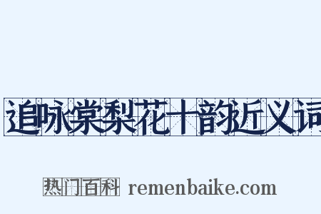 追咏棠梨花十韵近义词是什么意思的图片